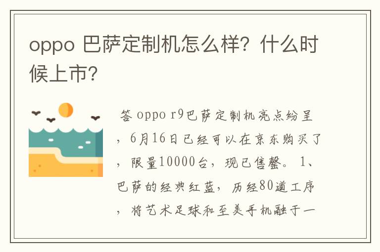 oppo 巴萨定制机怎么样?什么时候上市?