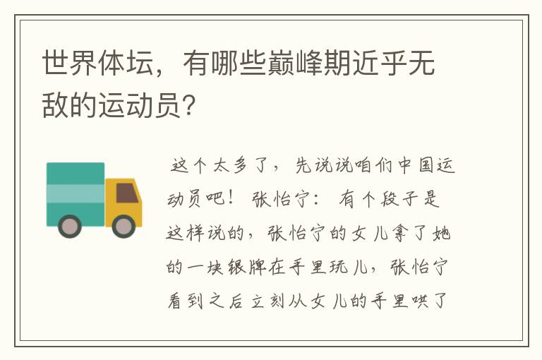 世界体坛,有哪些巅峰期近乎无敌的运动员?