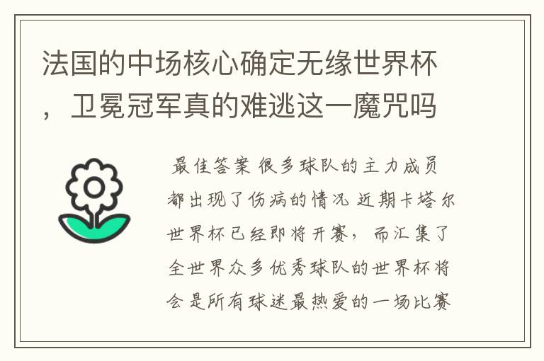 法国的中场核心确定无缘世界杯,卫冕冠军真的难逃这一魔咒吗?