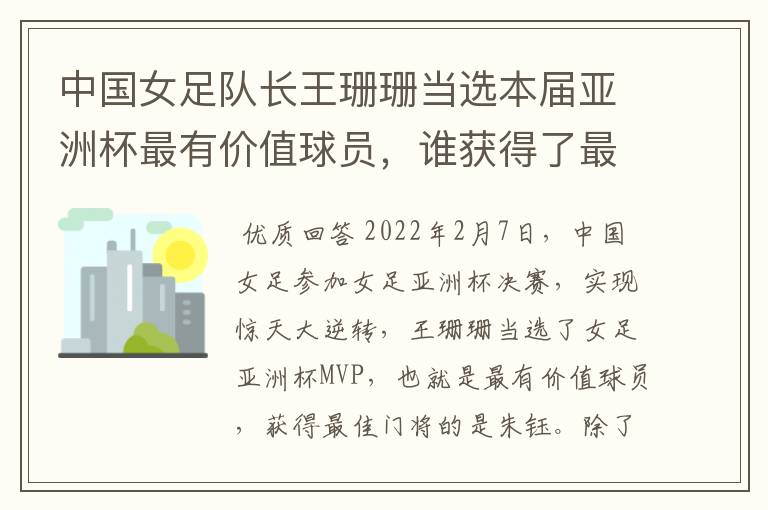 中国女足队长王珊珊当选本届亚洲杯最有价值球员,谁获得了最佳门将的称号?