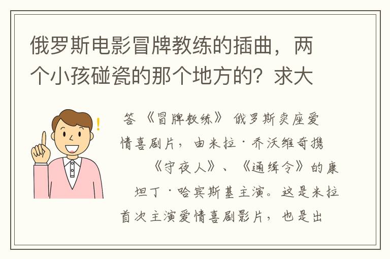 俄罗斯电影冒牌教练的插曲,两个小孩碰瓷的那个地方的?求大