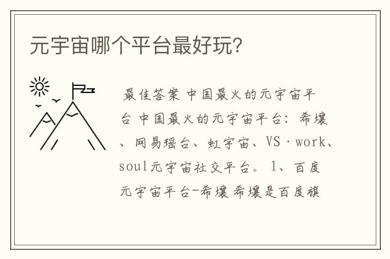 元宇宙哪个平台最好玩?
