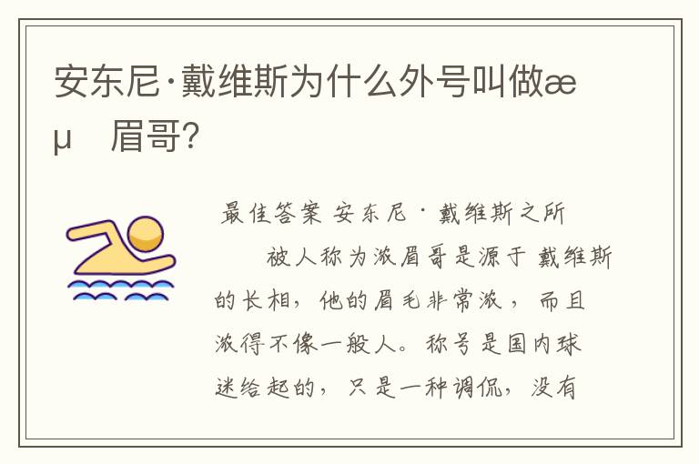 安东尼·戴维斯为什么外号叫做浓眉哥?