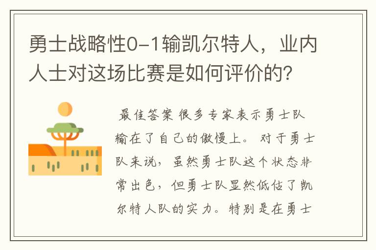 勇士战略性0-1输凯尔特人,业内人士对这场比赛是如何评价的?