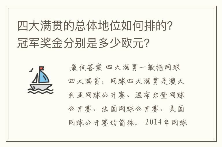 四大满贯的总体地位如何排的?冠军奖金分别是多少欧元?