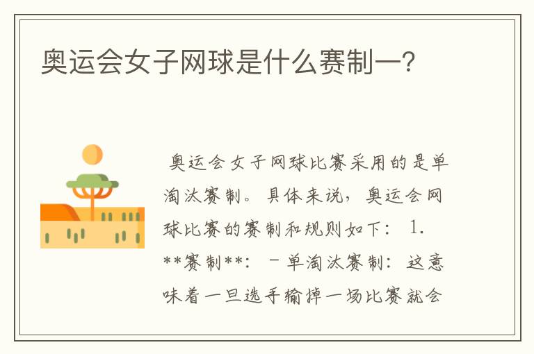 奥运会女子网球是什么赛制一?