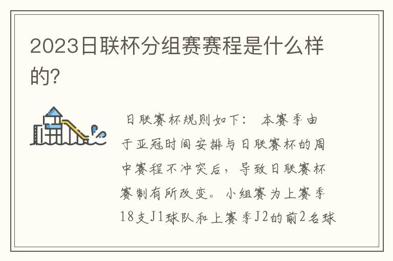 2023日联杯分组赛赛程是什么样的?