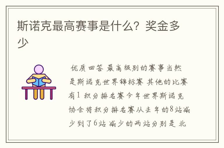 斯诺克最高赛事是什么?奖金多少