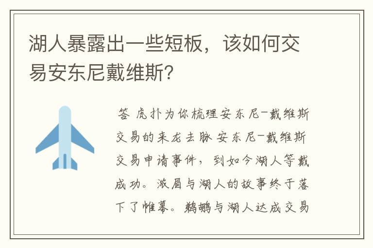 湖人暴露出一些短板,该如何交易安东尼戴维斯?