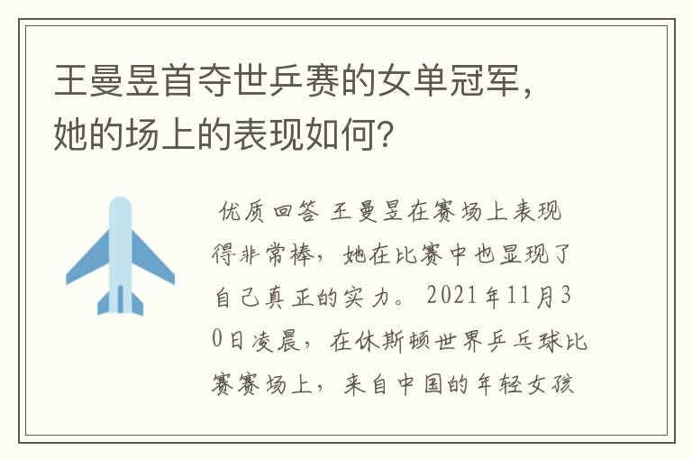 王曼昱首夺世乒赛的女单冠军,她的场上的表现如何?