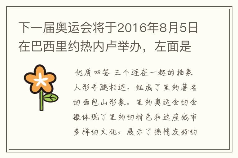 下一届奥运会将于2016年8月5日在巴西里约热内卢举办,左面是这次奥运会的会徽,它代表着什么意思呢