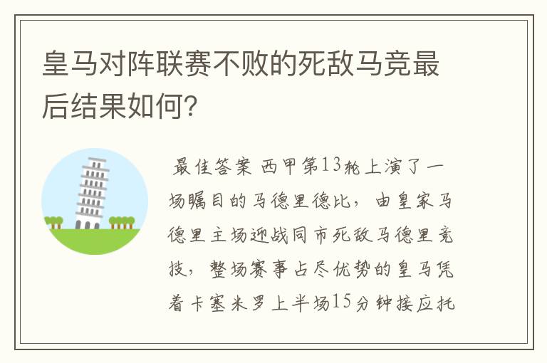 皇马对阵联赛不败的死敌马竞最后结果如何?