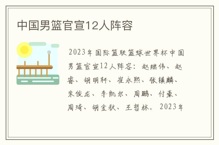 中国男篮官宣12人阵容