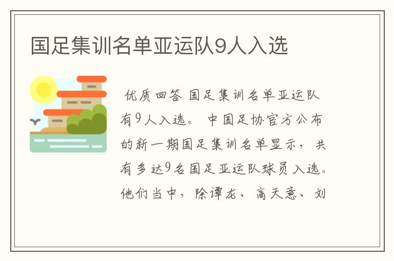 国足集训名单亚运队9人入选