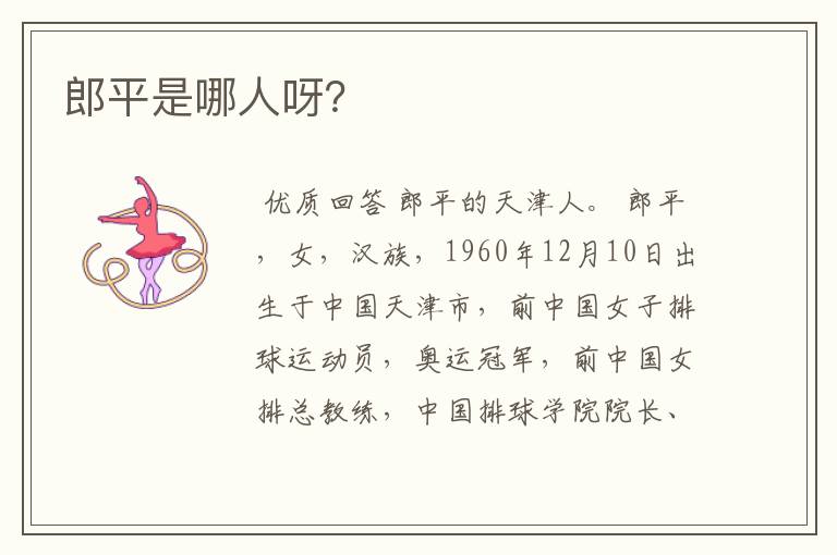 郎平是哪人呀?