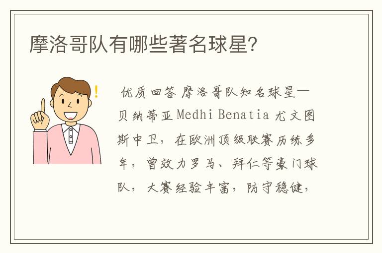 摩洛哥队有哪些著名球星?