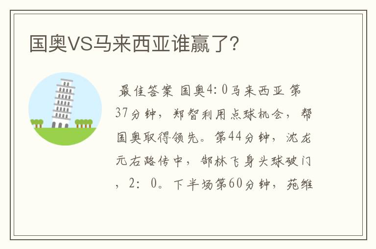 国奥VS马来西亚谁赢了?