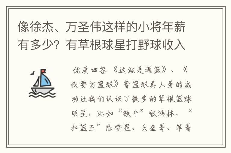 像徐杰、万圣伟这样的小将年薪有多少?有草根球星打野球收入高吗?