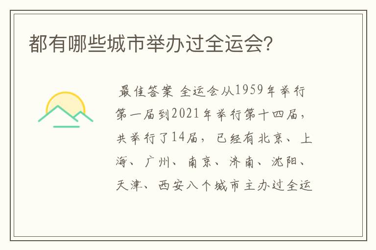 都有哪些城市举办过全运会?