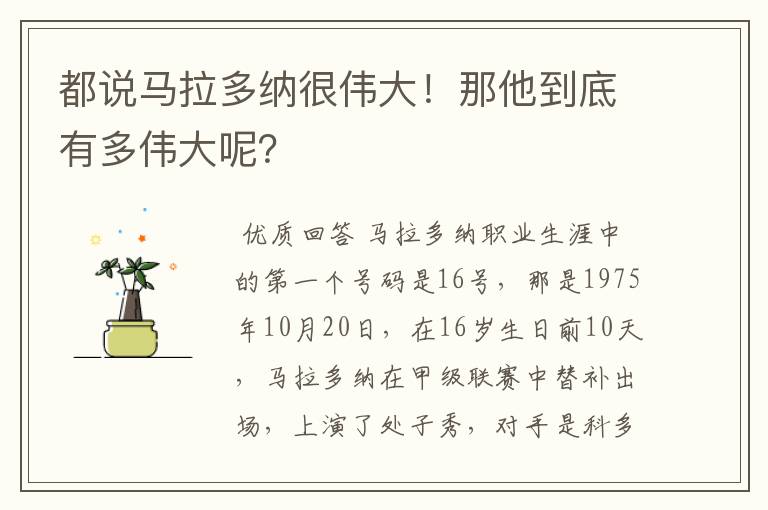 都说马拉多纳很伟大!那他到底有多伟大呢?