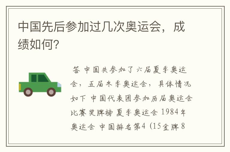 中国先后参加过几次奥运会,成绩如何?