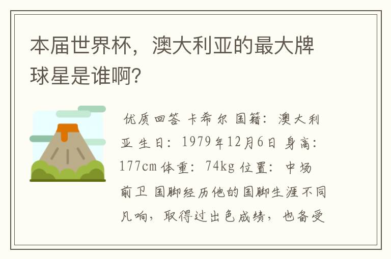 本届世界杯,澳大利亚的最大牌球星是谁啊?