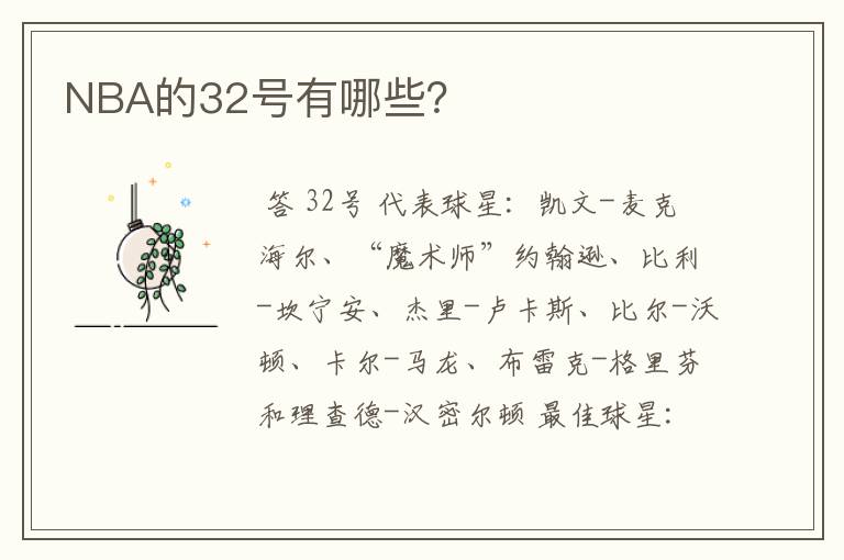NBA的32号有哪些?