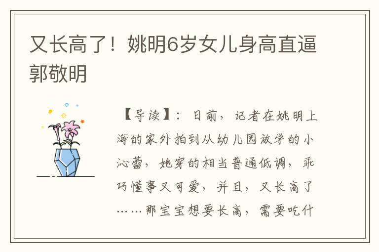又长高了!姚明6岁女儿身高直逼郭敬明