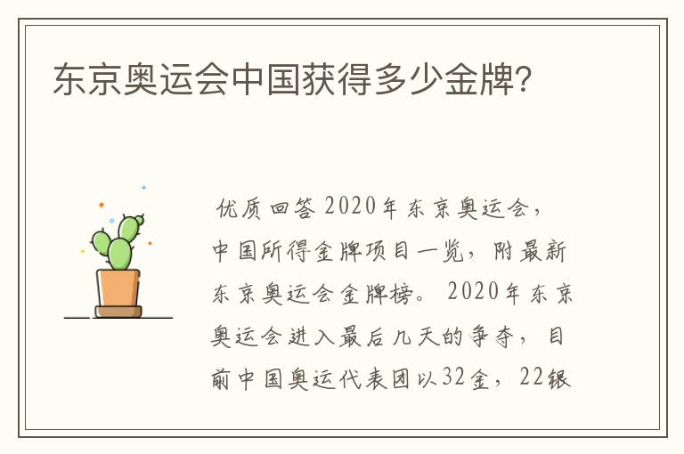东京奥运会中国获得多少金牌?