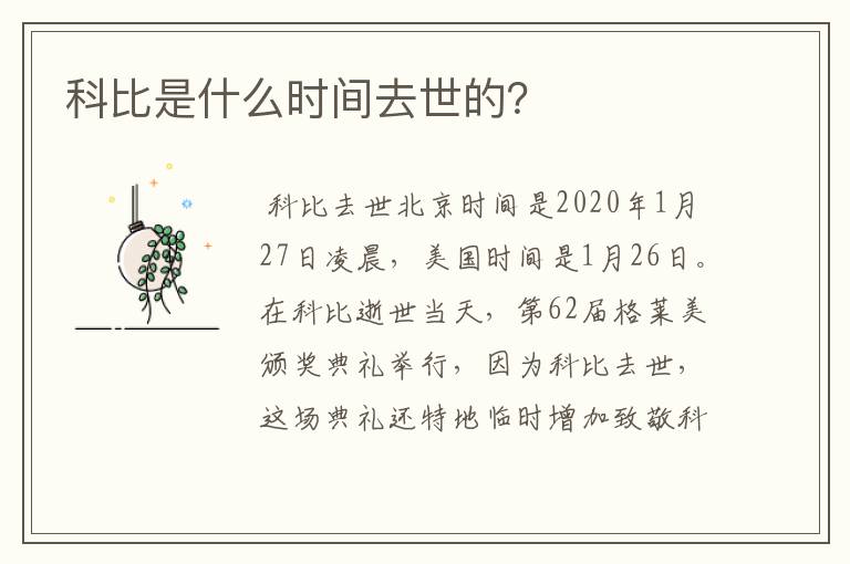 科比是什么时间去世的?