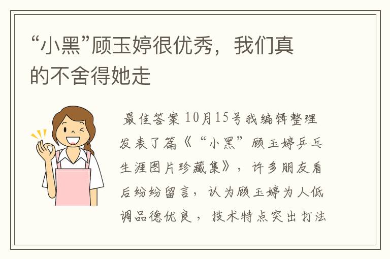 “小黑”顾玉婷很优秀,我们真的不舍得她走