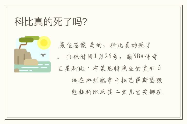 科比真的死了吗?