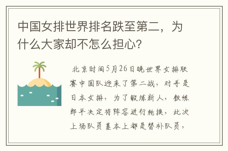 中国女排世界排名跌至第二,为什么大家却不怎么担心?