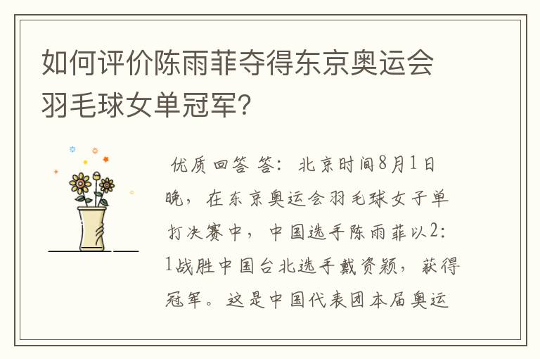 如何评价陈雨菲夺得东京奥运会羽毛球女单冠军?