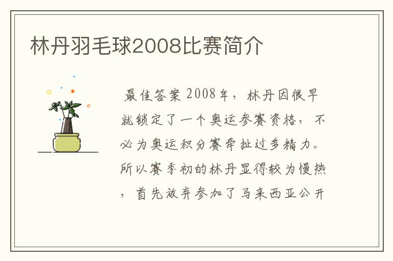 林丹羽毛球2008比赛简介
