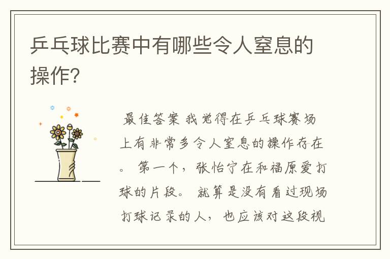 乒乓球比赛中有哪些令人窒息的操作?