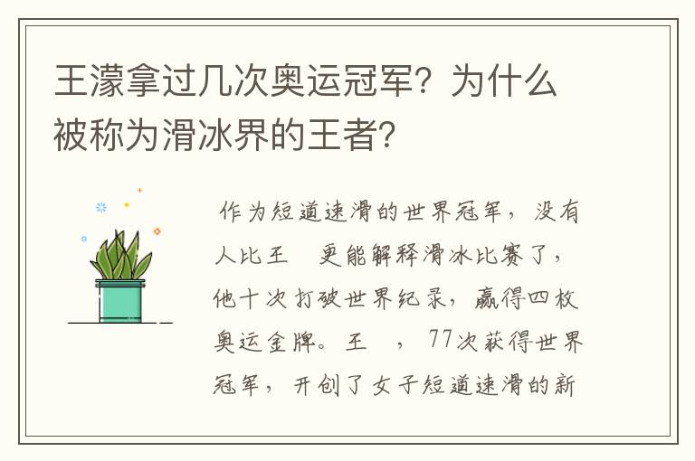 王濛拿过几次奥运冠军?为什么被称为滑冰界的王者?
