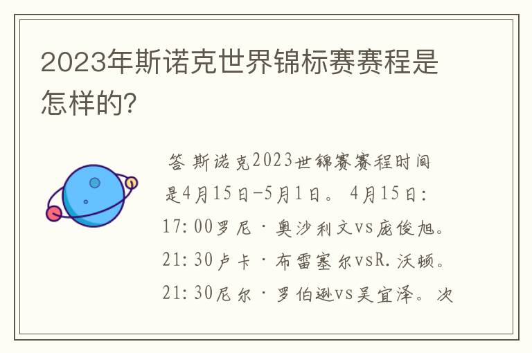 2023年斯诺克世界锦标赛赛程是怎样的?