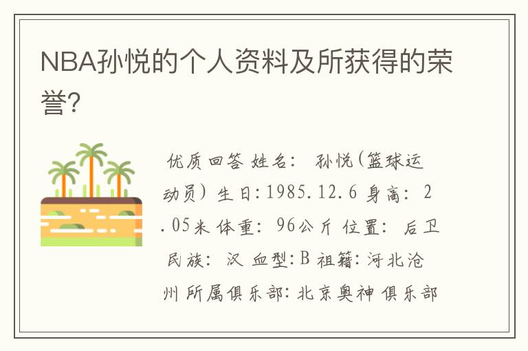 NBA孙悦的个人资料及所获得的荣誉?