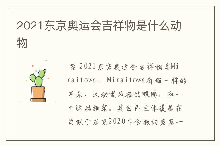 2021东京奥运会吉祥物是什么动物