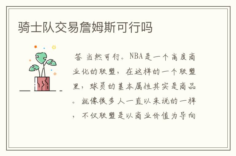 骑士队交易詹姆斯可行吗