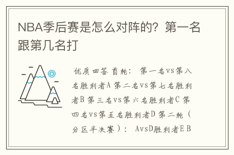 NBA季后赛是怎么对阵的?第一名跟第几名打