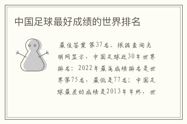 中国足球最好成绩的世界排名