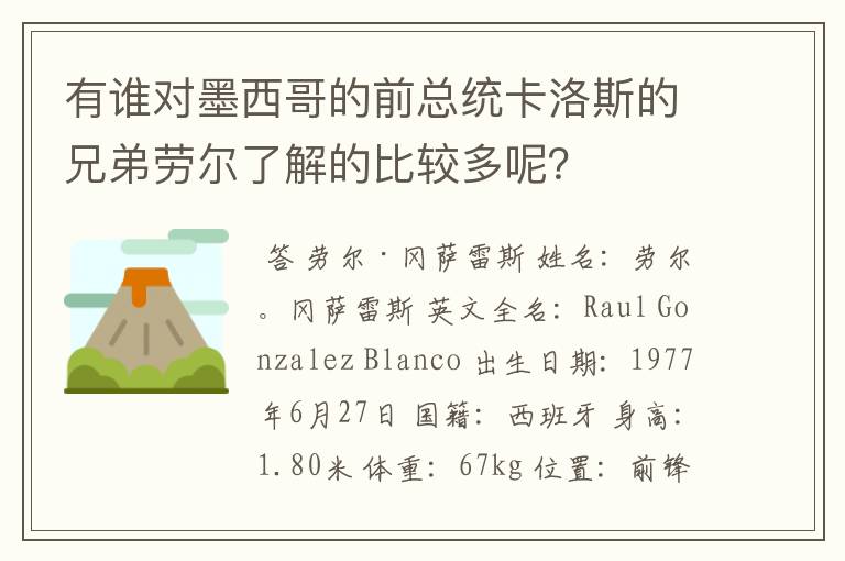 有谁对墨西哥的前总统卡洛斯的兄弟劳尔了解的比较多呢?