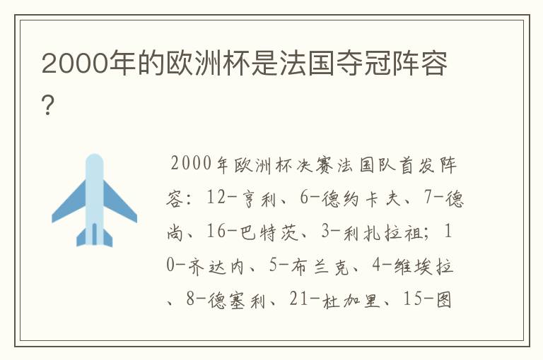 2000年的欧洲杯是法国夺冠阵容?