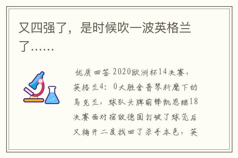 又四强了,是时候吹一波英格兰了……