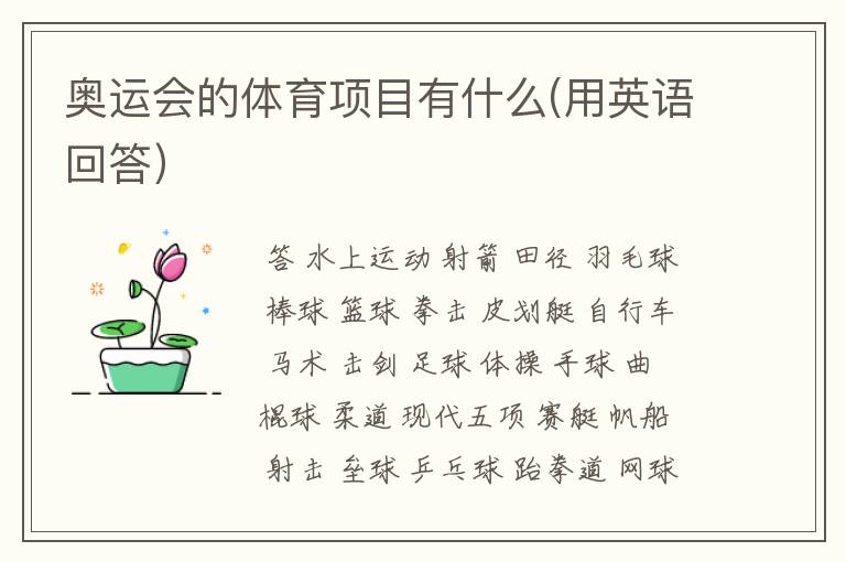 奥运会的体育项目有什么(用英语回答)