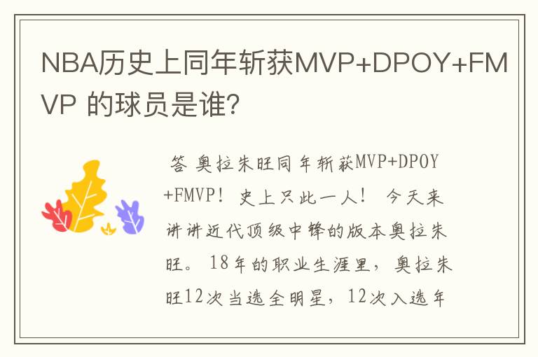 NBA历史上同年斩获MVP+DPOY+FMVP 的球员是谁?