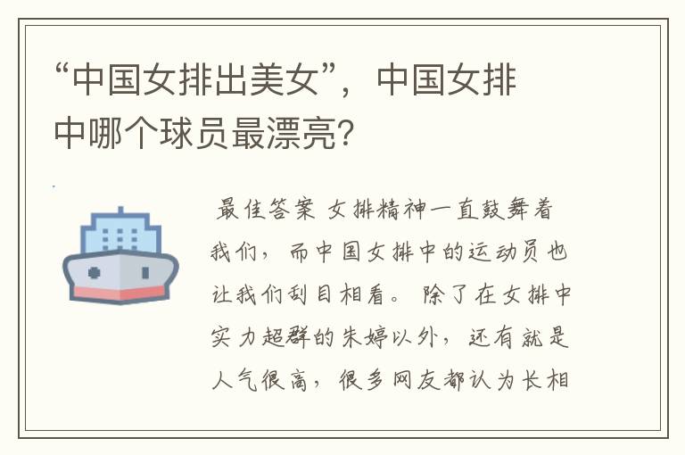 “中国女排出美女”,中国女排中哪个球员最漂亮?