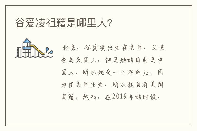 谷爱凌祖籍是哪里人?